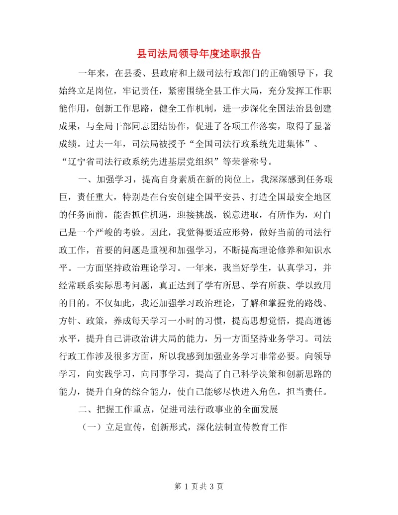 县司法局领导年度述职报告.doc_第1页