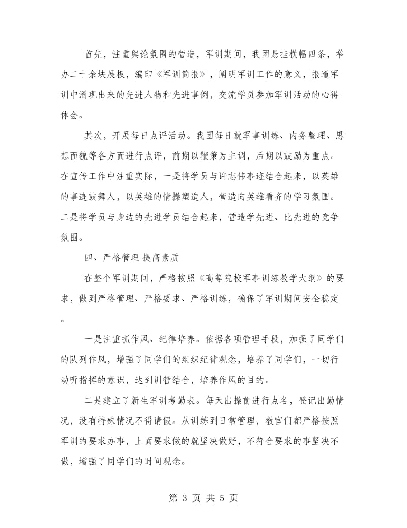 新学期学校军训情况总结优秀范文荐读.doc_第3页