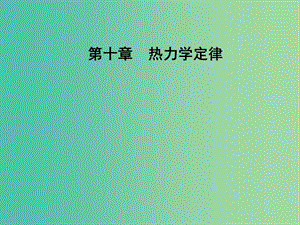 高中物理 第十章 熱力學(xué)定律 4 熱力學(xué)第二定律課件 新人教版選修3-3.ppt