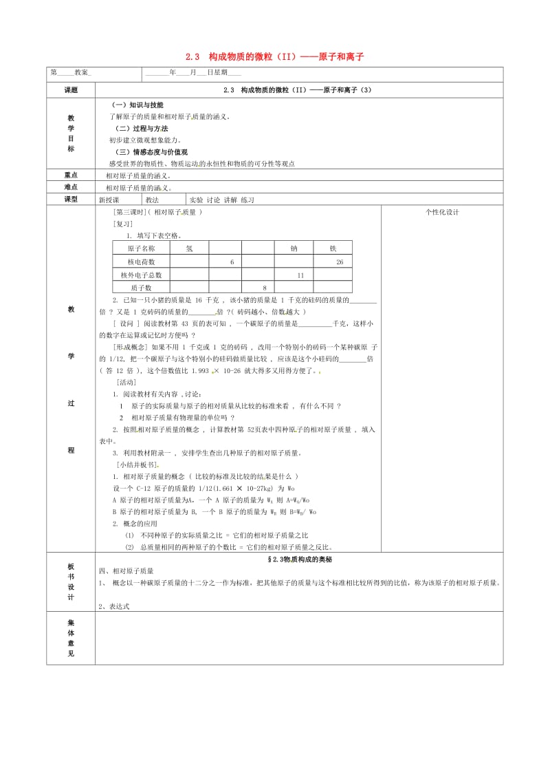 九年级化学上册第二章空气物质的构成2.3构成物质的微粒II-原子和离子3教案新版粤教版.doc_第1页