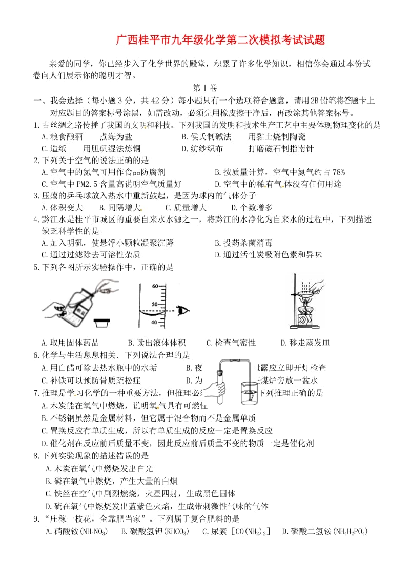 广西桂平市九年级化学第二次模拟考试试题.doc_第1页