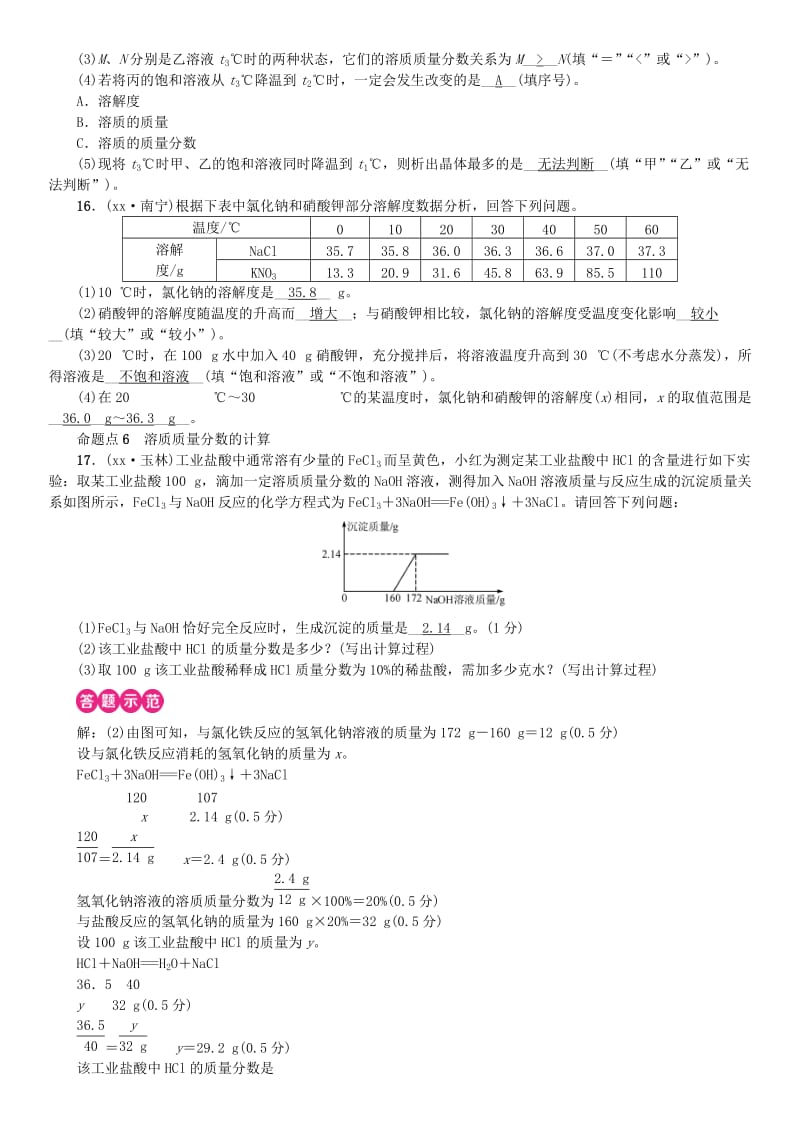 广西专版2019年中考化学总复习教材考点梳理第九单元溶液练习.doc_第3页