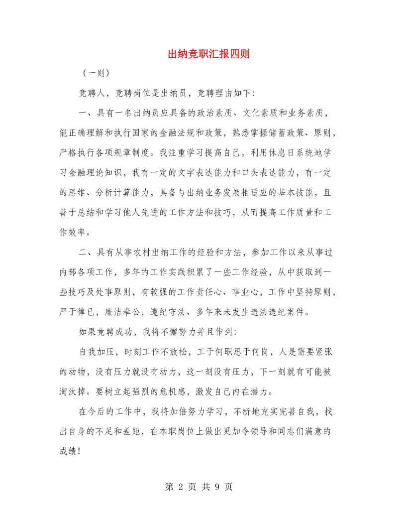 出纳竞职汇报四则.doc_第2页