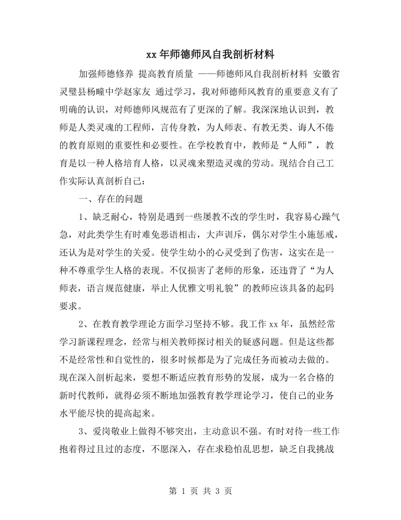 xx年师德师风自我剖析材料.doc_第1页