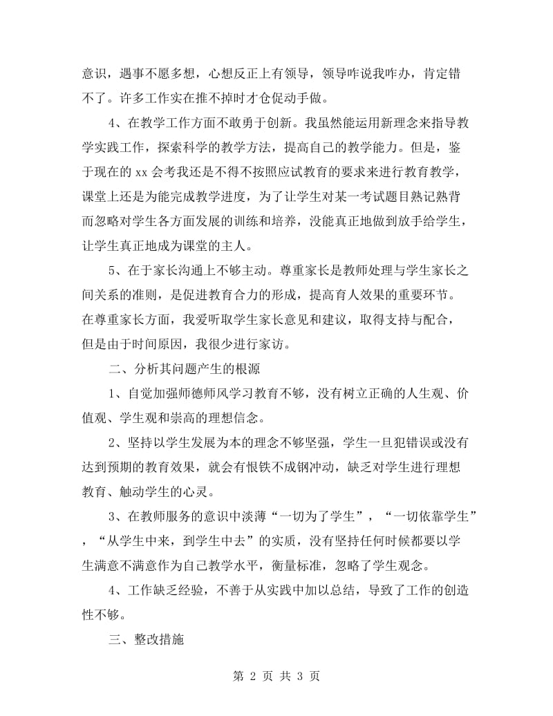 xx年师德师风自我剖析材料.doc_第2页