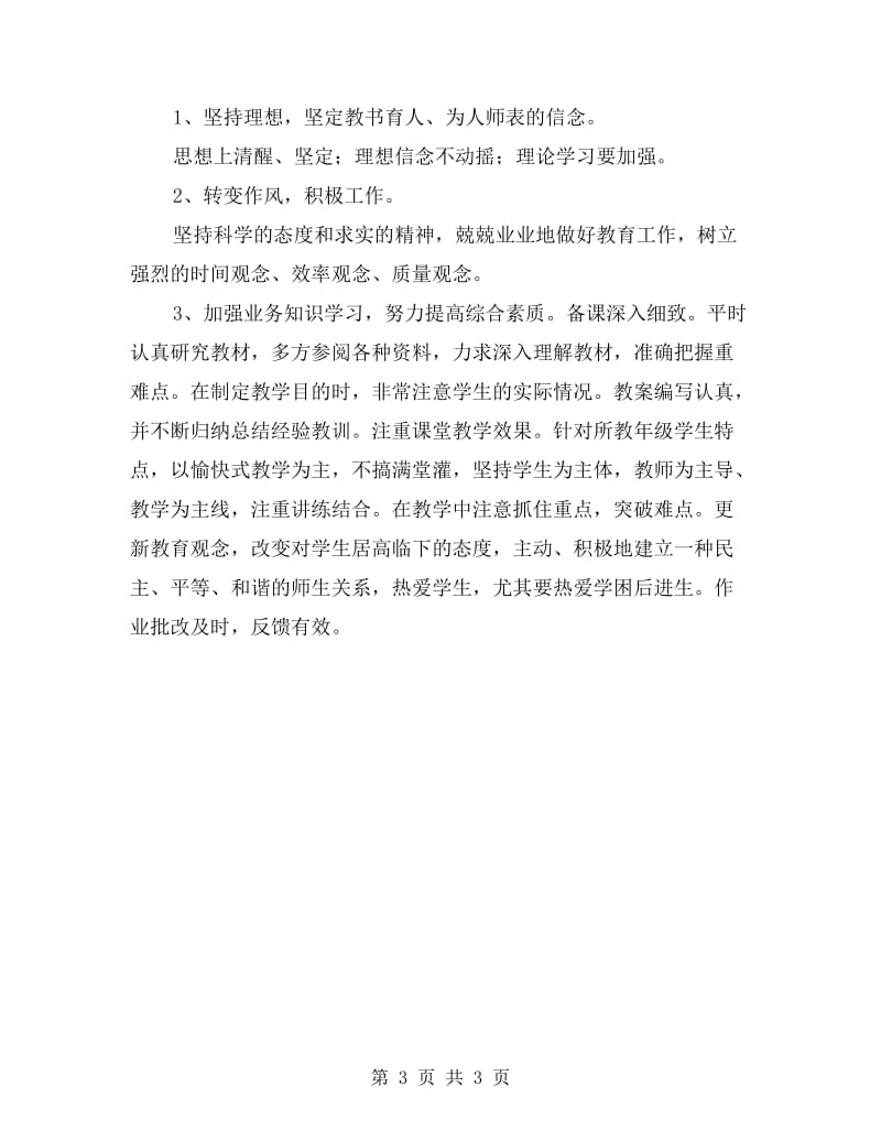 xx年师德师风自我剖析材料.doc_第3页