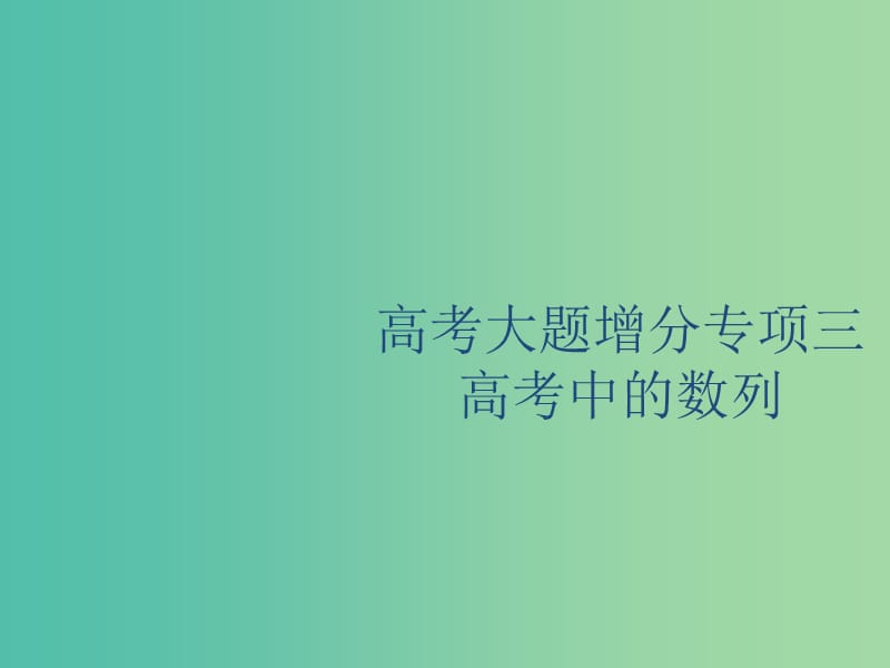 廣西2020版高考數(shù)學(xué)一輪復(fù)習(xí) 高考大題增分專項(xiàng)三 高考中的數(shù)列課件 文.ppt_第1頁