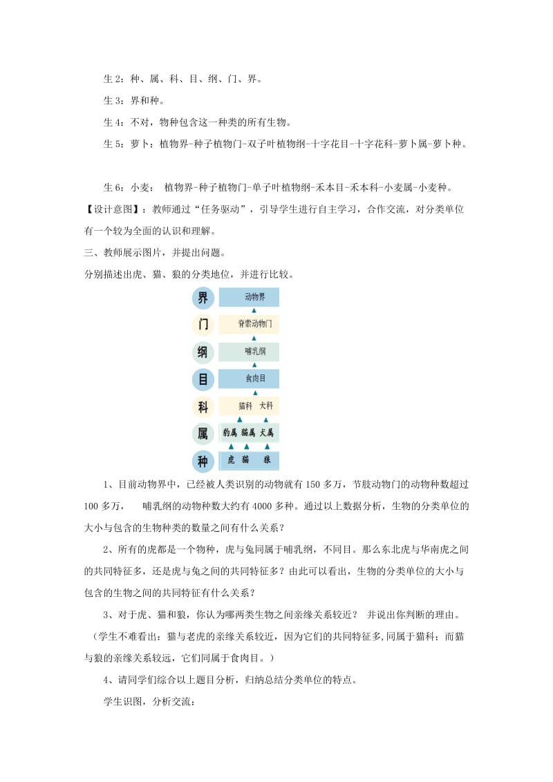 七年级生物上册 2.4.2《生物的分类单位》教案2 （新版）济南版.doc_第3页