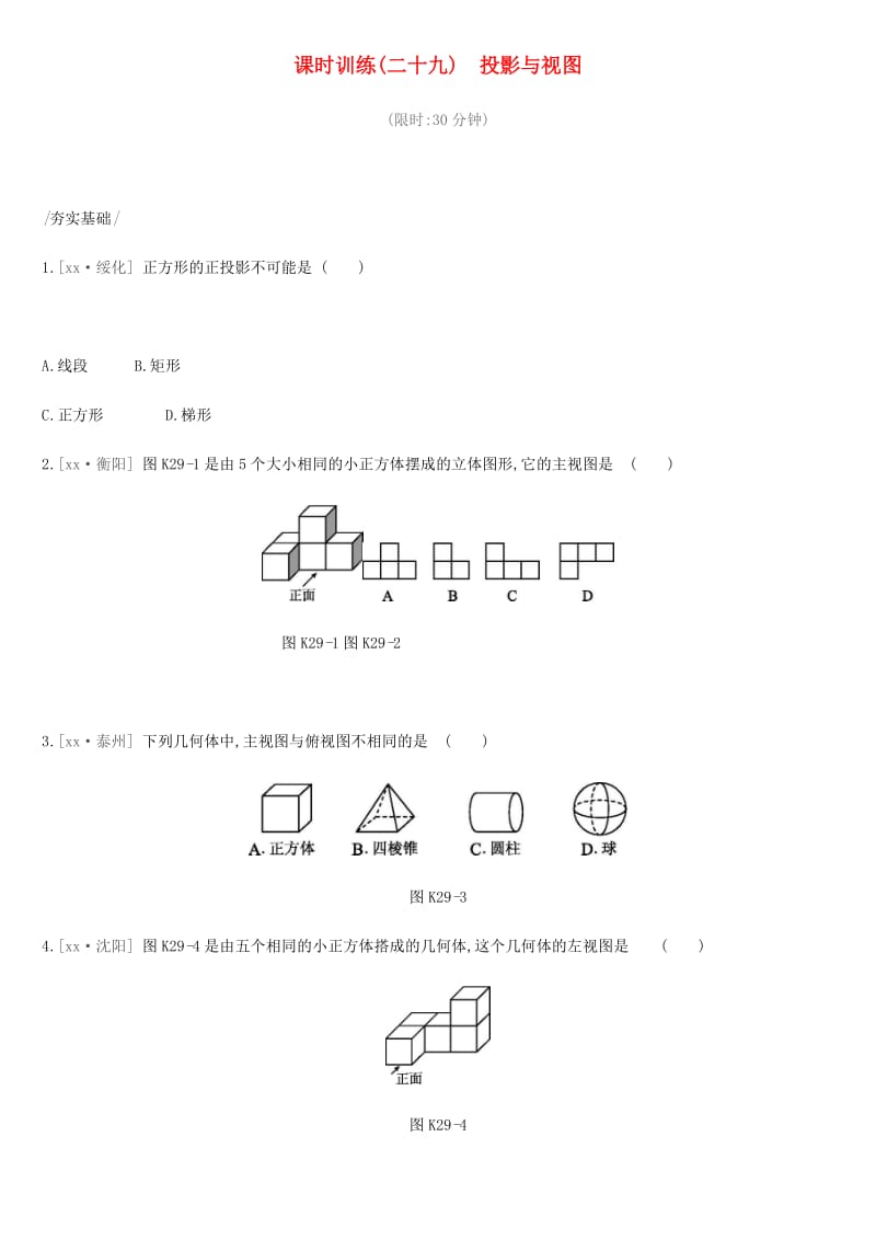 2019年中考数学总复习 第七单元 图形的变换 课时训练29 投影与视图练习 湘教版.doc_第1页