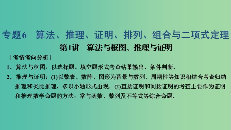 2019高考數(shù)學(xué)大二輪復(fù)習(xí) 專(zhuān)題6 算法、推理、證明、排列、組合與二項(xiàng)式定理 第1講 算法與框圖、推理與證明課件 理.ppt_第1頁(yè)