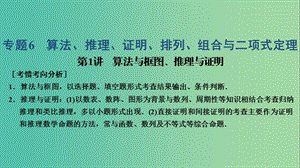 2019高考數(shù)學大二輪復習 專題6 算法、推理、證明、排列、組合與二項式定理 第1講 算法與框圖、推理與證明課件 理.ppt