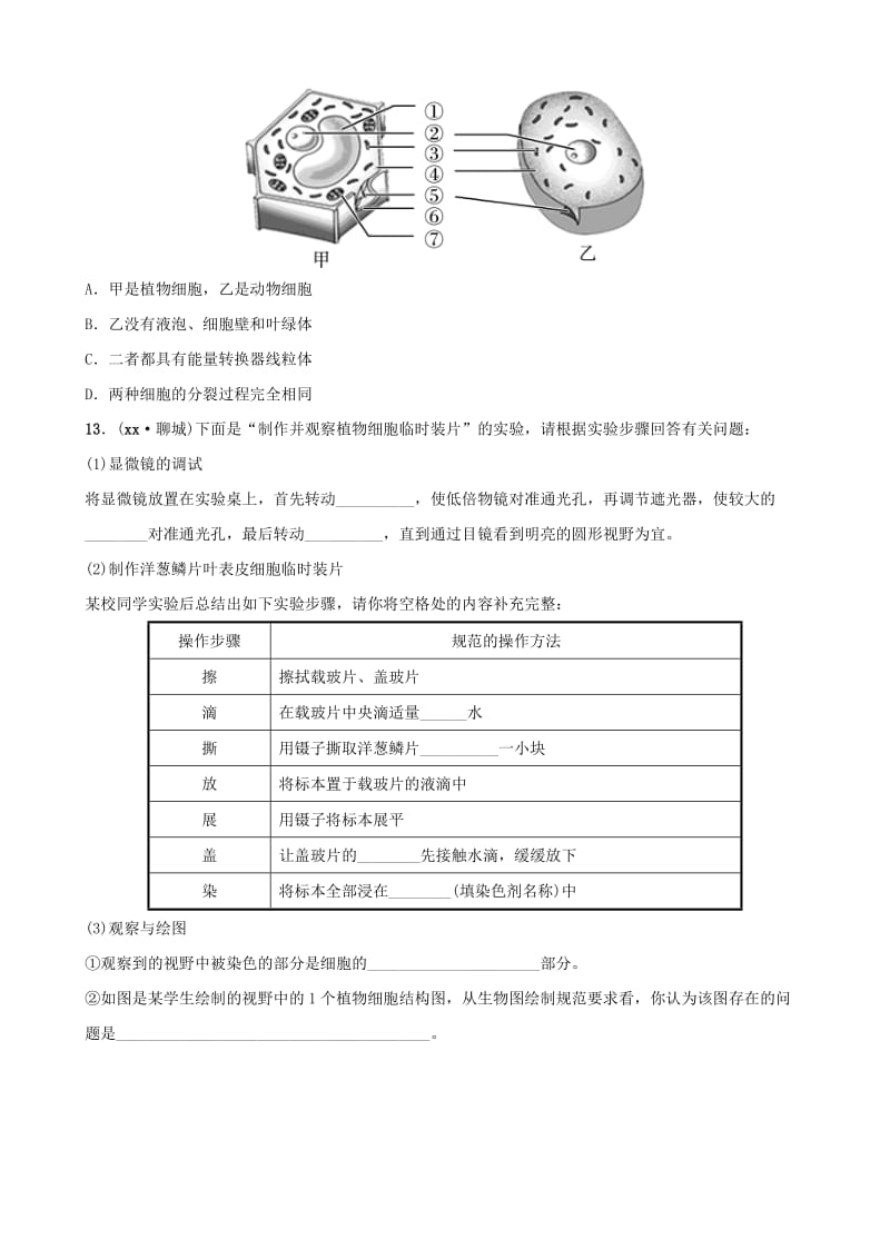 中考生物总复习 第二单元 生物体的结构层次 第一章 细胞是生命活动的基本单位真题模拟实训.doc_第3页