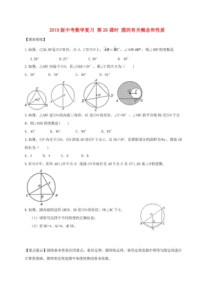 2019版中考數(shù)學(xué)復(fù)習(xí) 第26課時(shí) 圓的有關(guān)概念和性質(zhì).doc