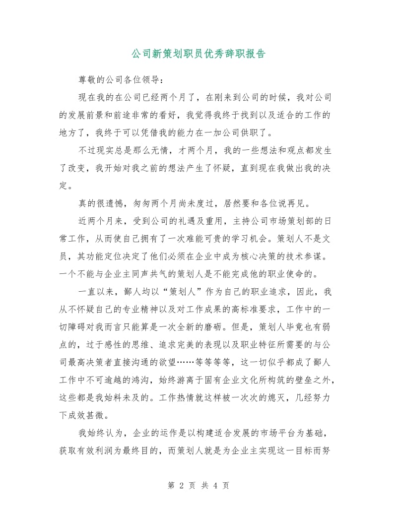 公司新策划职员优秀辞职报告.doc_第2页