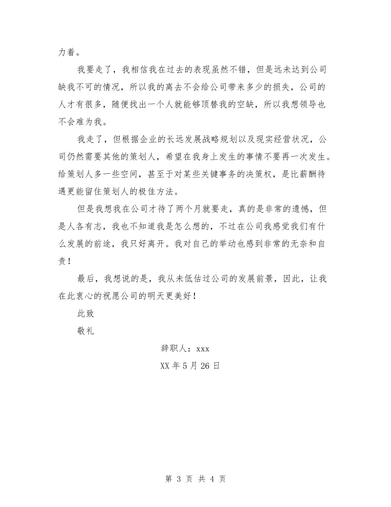 公司新策划职员优秀辞职报告.doc_第3页