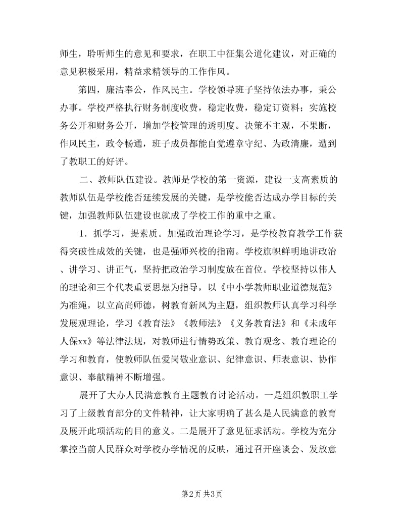 学校领导班子述职述德述廉报告.doc_第2页