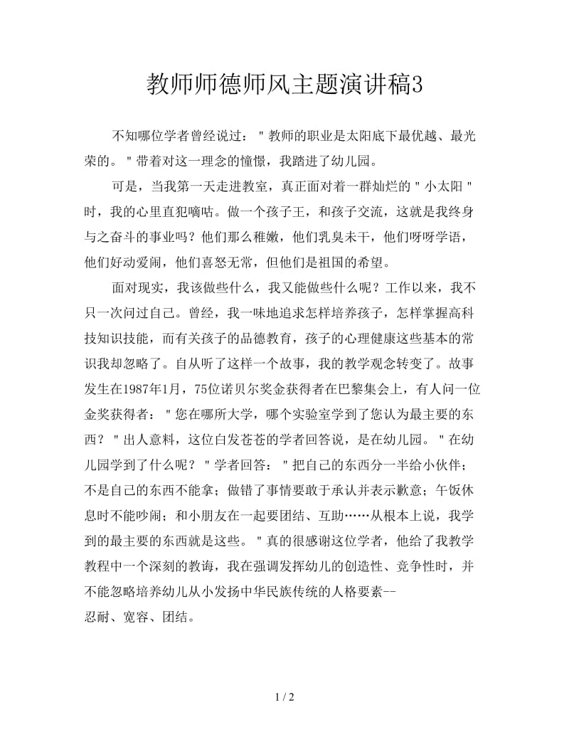 教师师德师风主题演讲稿3.doc_第1页