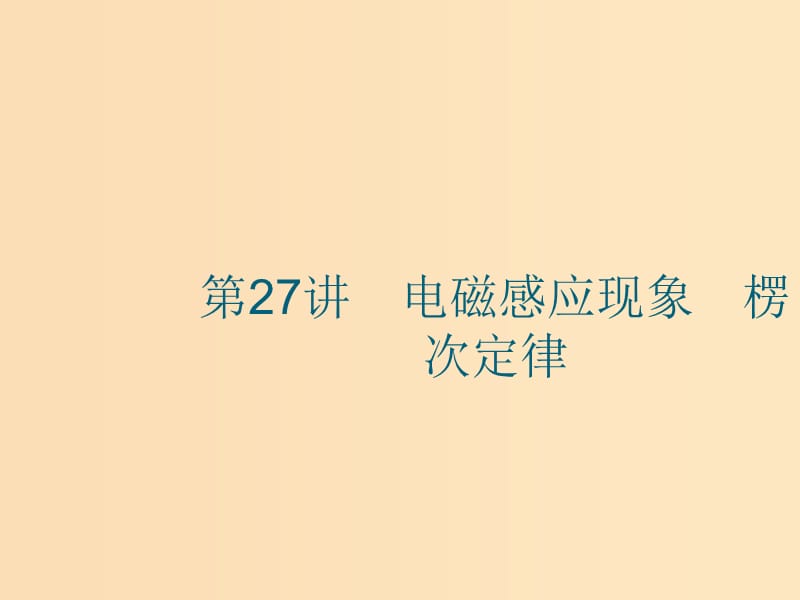 （江浙選考1）2020版高考物理總復(fù)習(xí) 第十一章 電磁感應(yīng) 第27講 電磁感應(yīng)現(xiàn)象 楞次定律課件.ppt_第1頁(yè)