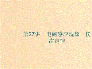 （江浙選考1）2020版高考物理總復習 第十一章 電磁感應 第27講 電磁感應現(xiàn)象 楞次定律課件.ppt