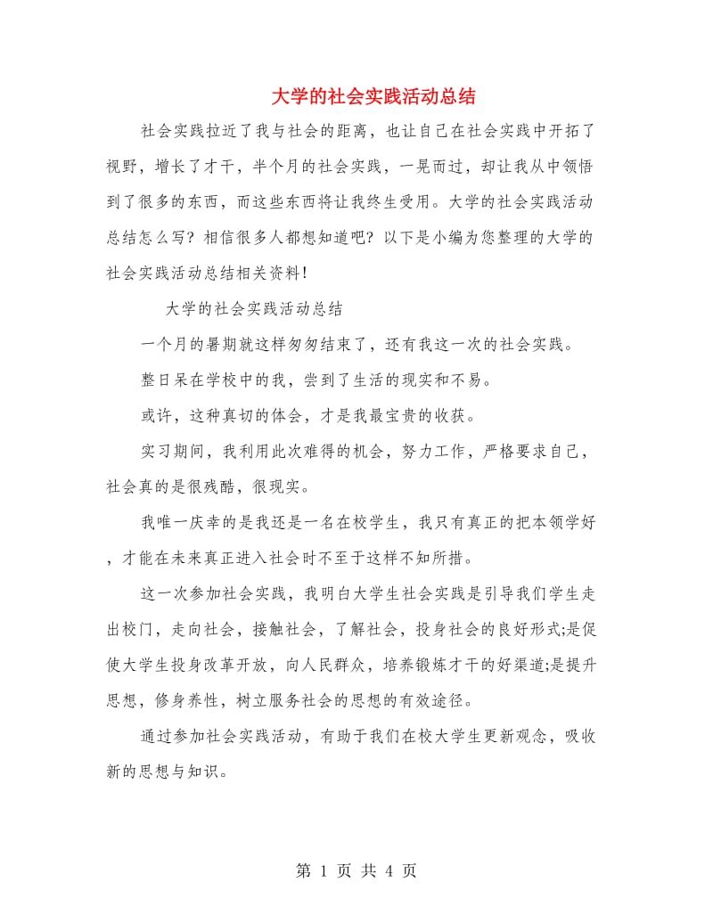 大学的社会实践活动总结.doc_第1页