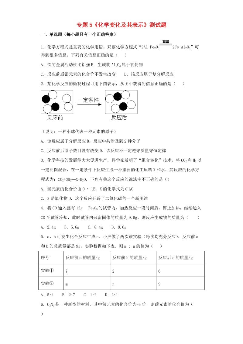 九年级化学上册 专题5《化学变化及其表示》测试题4（含解析）（新版）仁爱版.doc_第1页