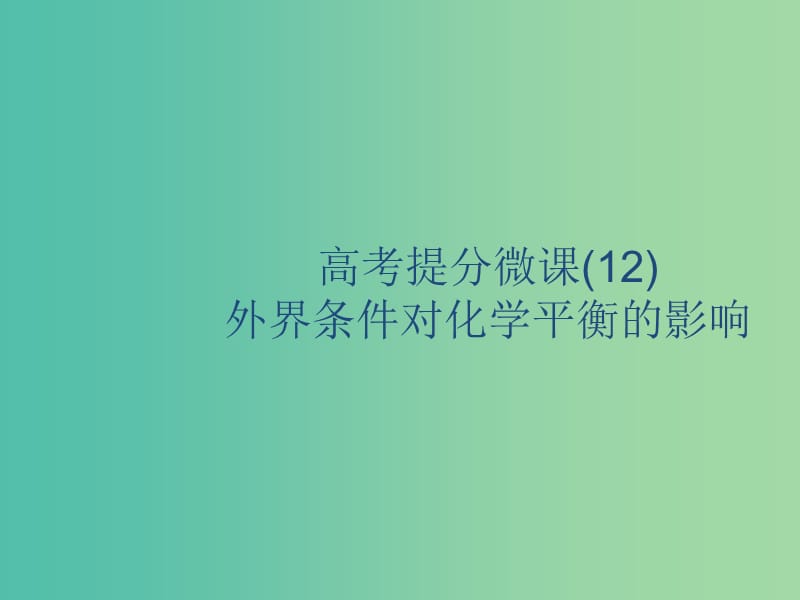 2020版高考化學復習高考提分微課12外界條件對化學平衡的影響課件蘇教版.ppt_第1頁