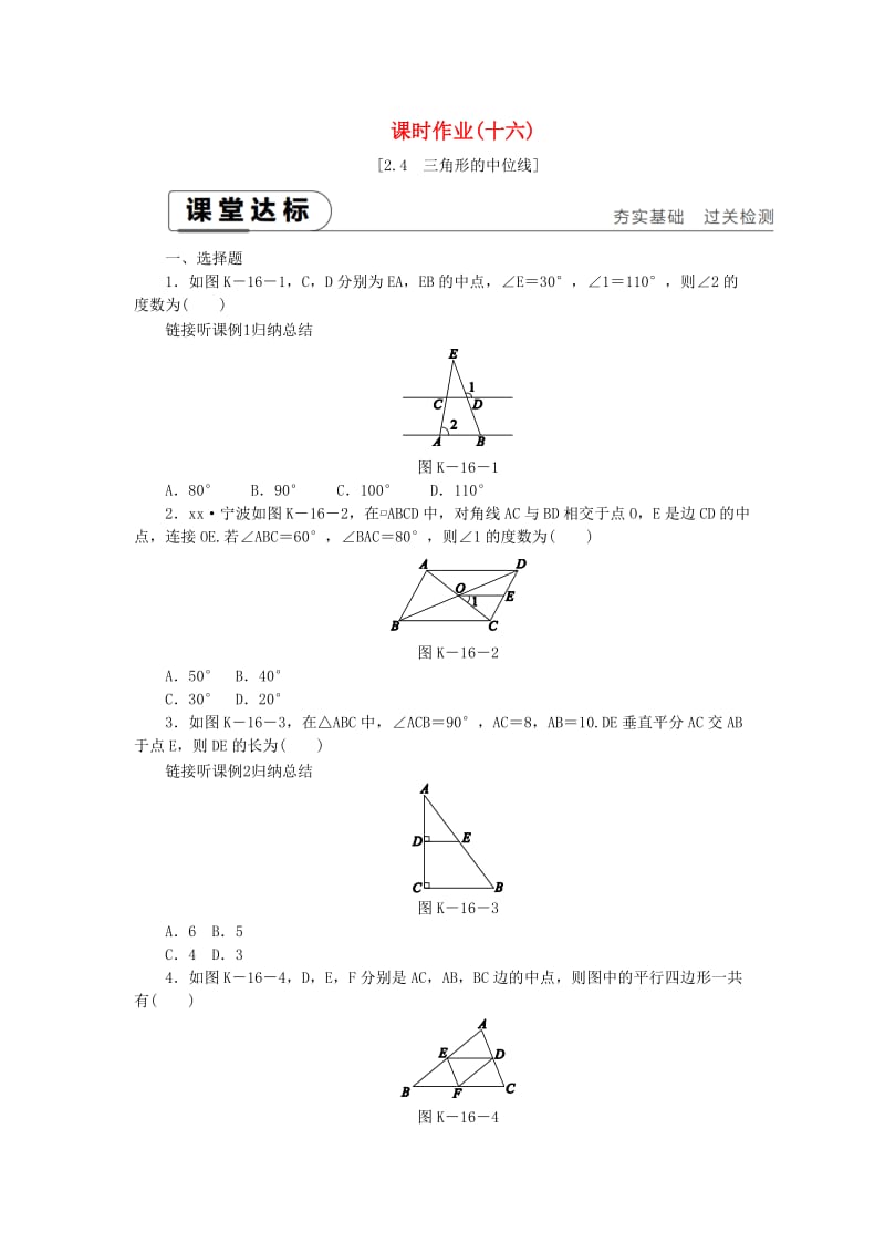 2019年春八年级数学下册 第2章 四边形 2.4 三角形的中位线练习 （新版）湘教版.doc_第1页