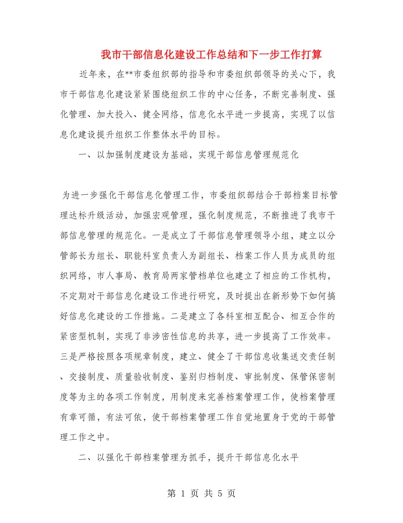 我市干部信息化建设工作总结和下一步工作打算.doc_第1页