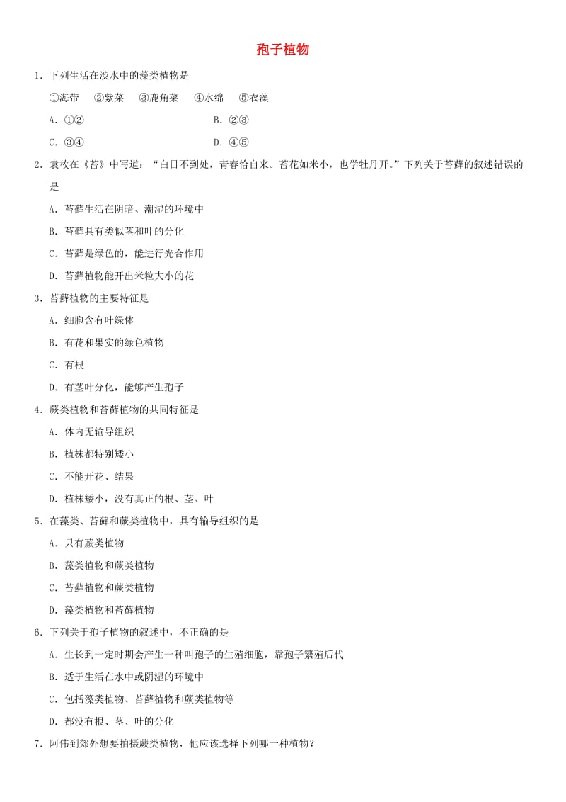 2019年中考生物 孢子植物重要考点练习卷.doc_第1页