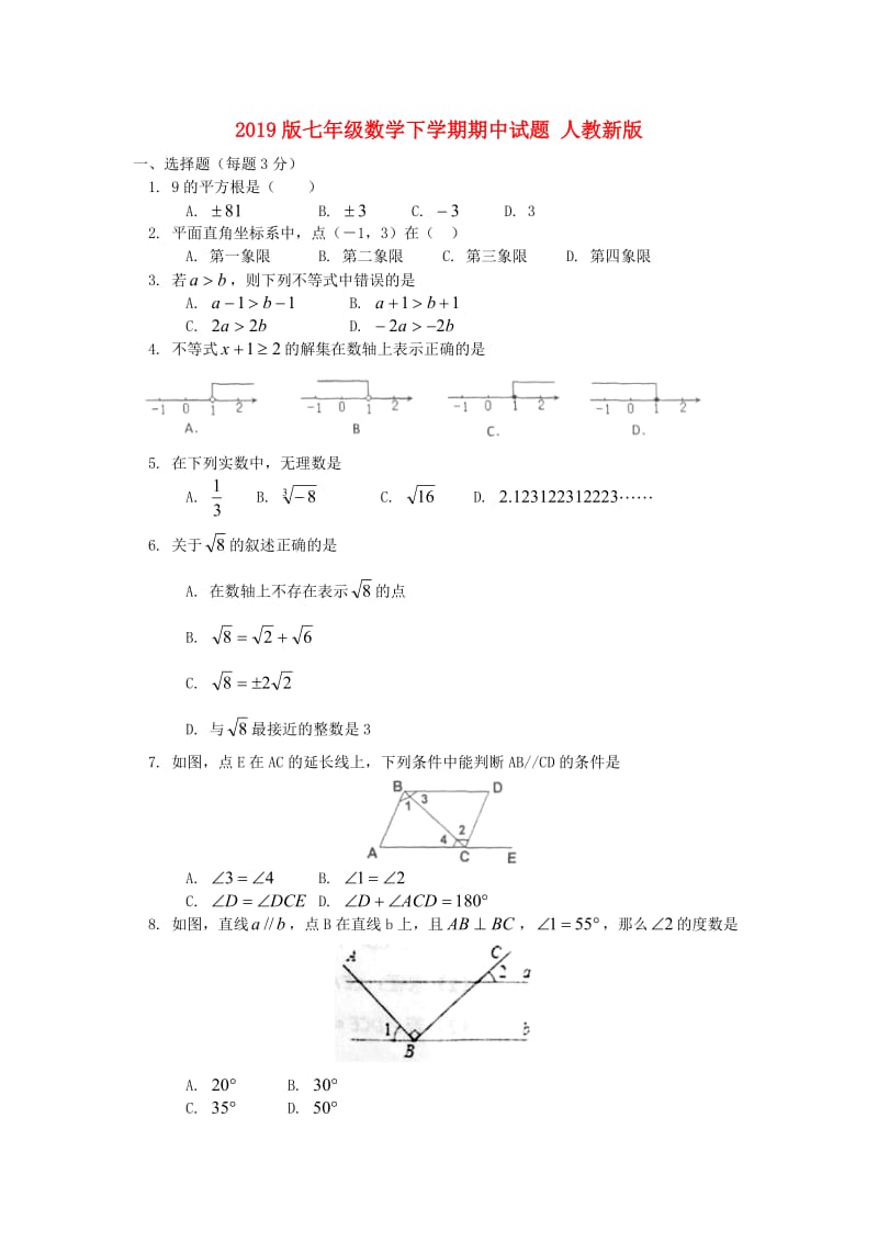 2019版七年级数学下学期期中试题 人教新版.doc_第1页