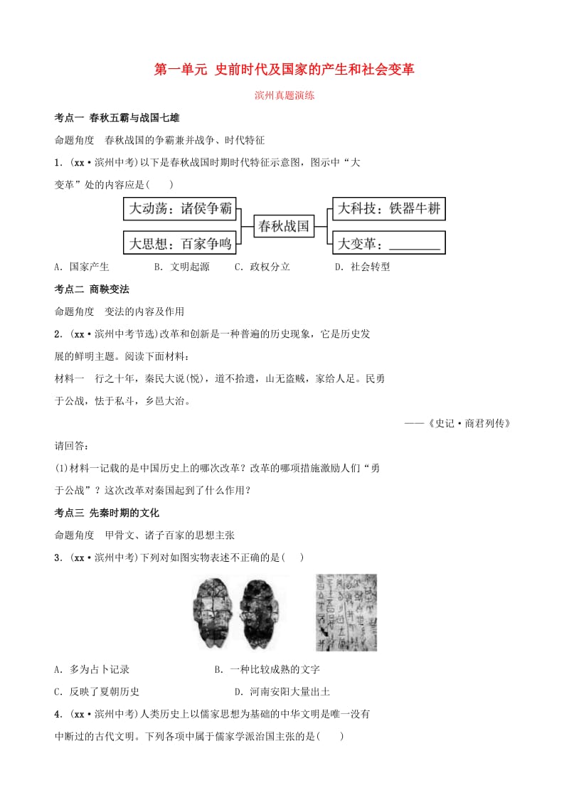 山东省滨州市2019年中考历史一轮复习中国古代史第一单元史前时代及国家的产生和社会变革真题演练.doc_第1页