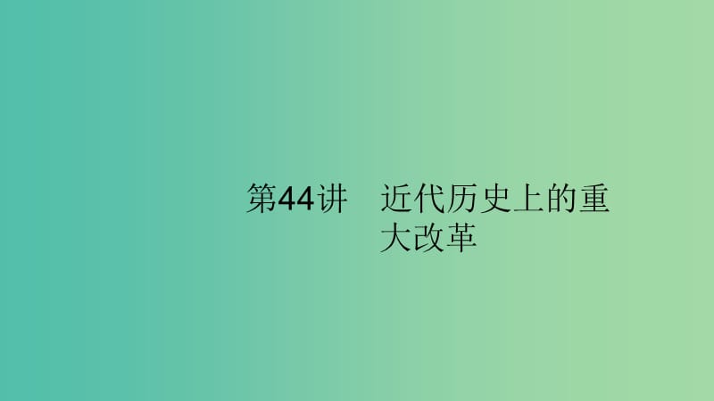 2020版高考歷史大一輪復(fù)習(xí) 選修一 歷史上重大改革回眸 44 近代歷史上的重大改革課件 人民版.ppt_第1頁