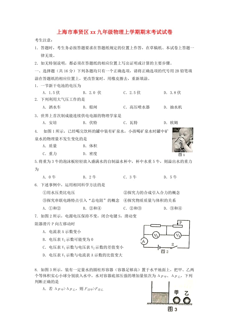 上海市奉贤区2018-2019学年九年级物理上学期期末考试试卷.doc_第1页