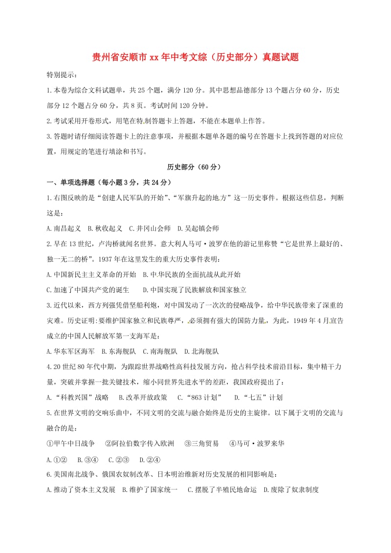 贵州省安顺市中考文综（历史部分）真题试题（含答案）.doc_第1页