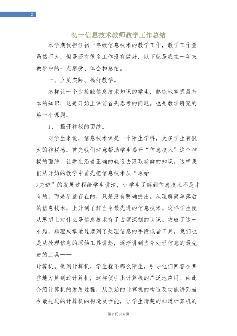 初一信息技术教师教学工作总结.doc_第2页