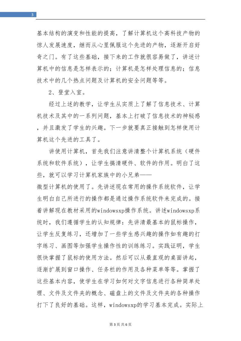 初一信息技术教师教学工作总结.doc_第3页