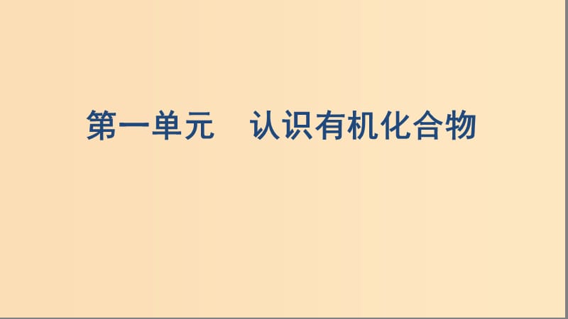 （浙江選考）2020版高考化學(xué)一輪復(fù)習(xí) 專題九 第一單元 認(rèn)識(shí)有機(jī)化合物課件.ppt_第1頁