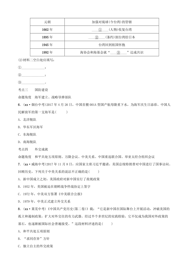 中考历史总复习 中国现代史 第十四单元 新中国的民族团结、祖国统一、外交成就和科技教育、社会生活真题演练（五四制）.doc_第2页