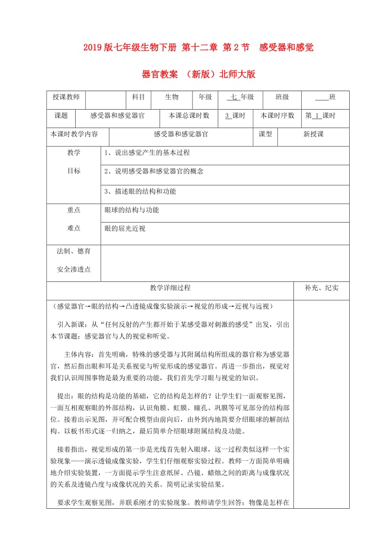 2019版七年级生物下册 第十二章 第2节 感受器和感觉器官教案 （新版）北师大版.doc_第1页