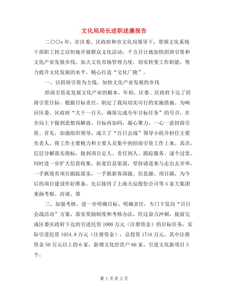 文化局局长述职述廉报告.doc_第1页