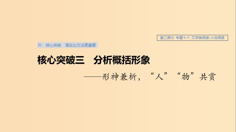 （浙江專用）2020版高考語文總復(fù)習(xí) 專題十六 文學(xué)類閱讀 小說閱讀Ⅲ核心突破三 分析概括形象課件.ppt_第1頁