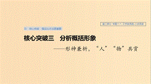 （浙江專用）2020版高考語(yǔ)文總復(fù)習(xí) 專題十六 文學(xué)類閱讀 小說(shuō)閱讀Ⅲ核心突破三 分析概括形象課件.ppt