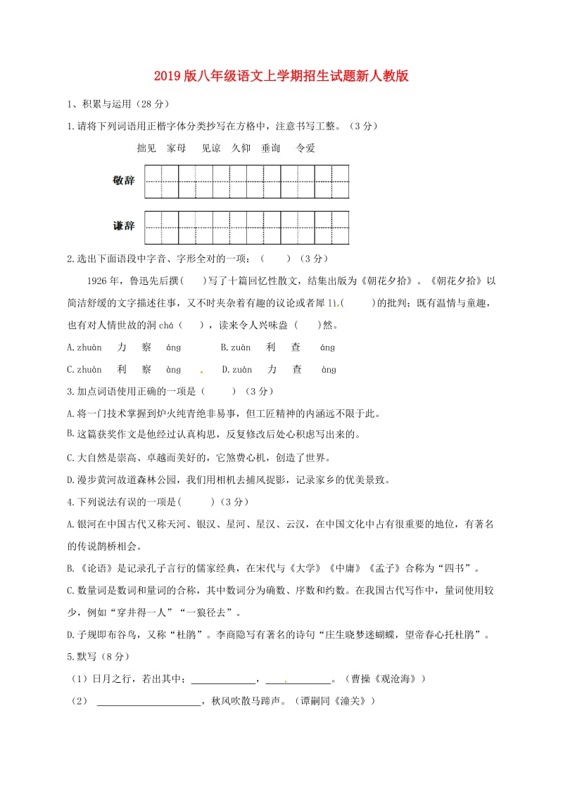 2019版八年级语文上学期招生试题新人教版.doc_第1页