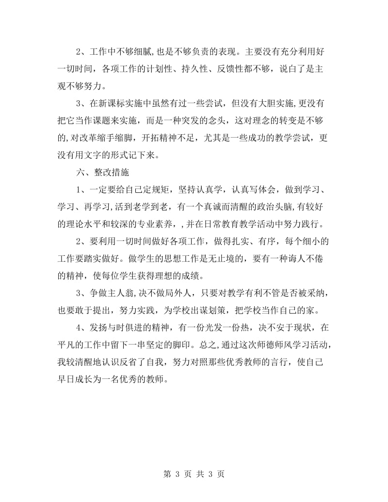 xx年师德师风自查自纠报告.doc_第3页