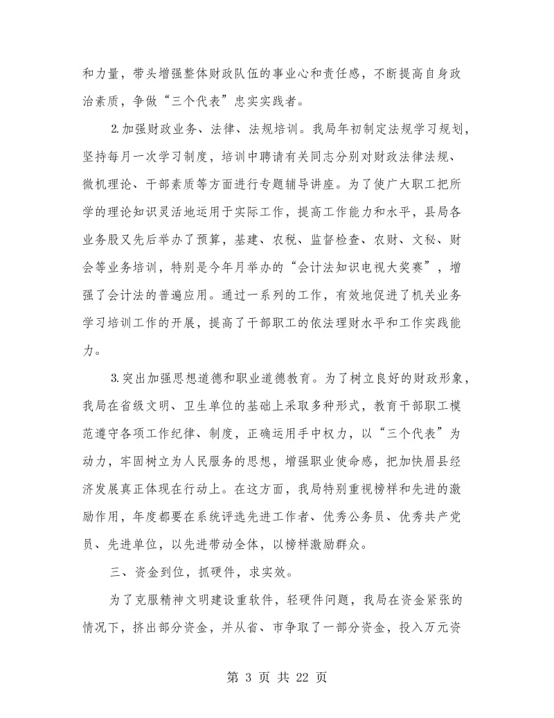 县财政局省级文明单位工作自查总结(多篇范文).doc_第3页