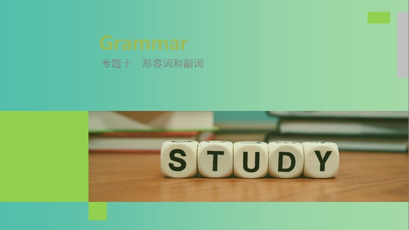 （江苏专用）2020版高考英语新增分大一轮复习 语法专题全辑 专题十 形容词和副词课件 牛津译林版.ppt_第1页