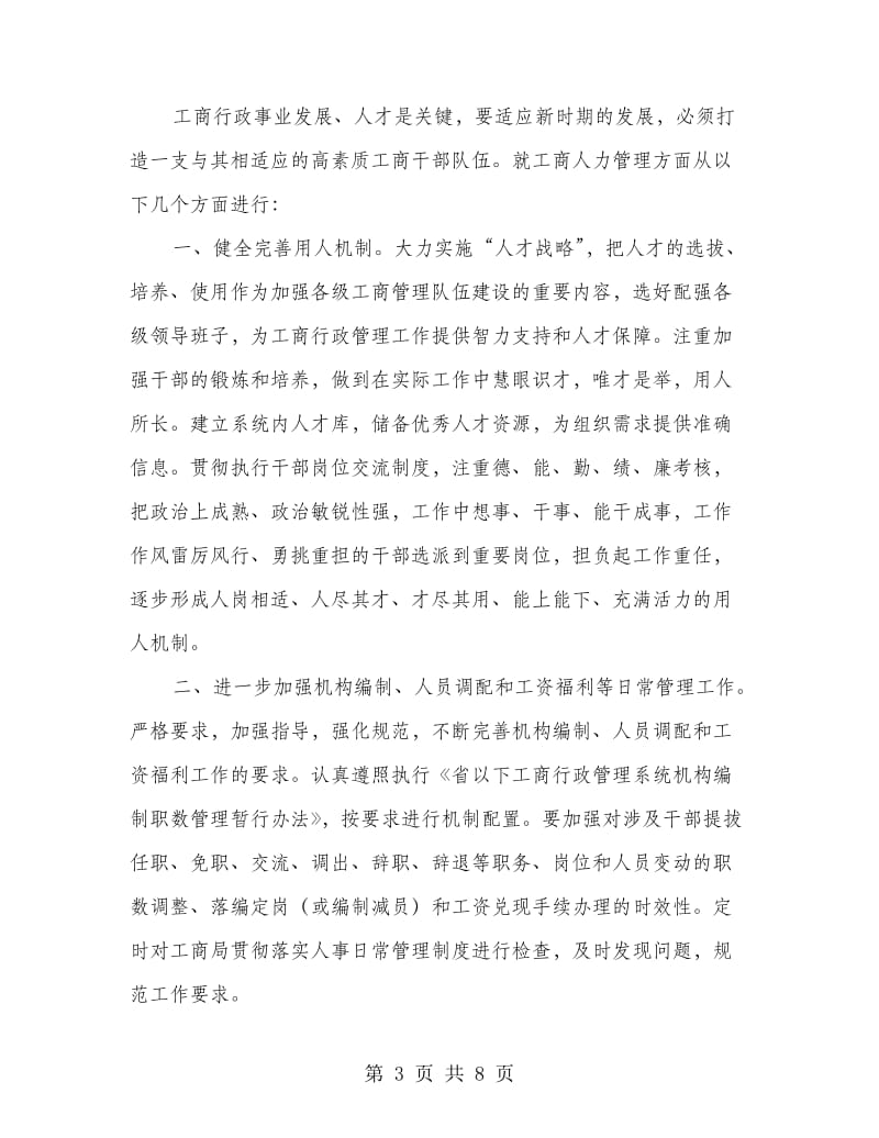 工商部门人力管理交流材料.doc_第3页