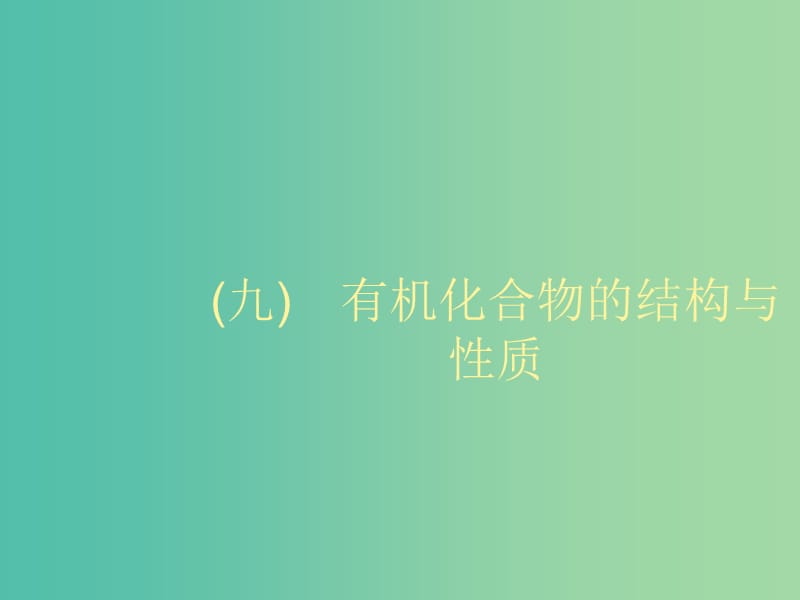 2020版高考化學(xué)大一輪復(fù)習(xí) 學(xué)科素養(yǎng)專(zhuān)項(xiàng)提升9 有機(jī)化合物的結(jié)構(gòu)與性質(zhì)課件 魯科版.ppt_第1頁(yè)