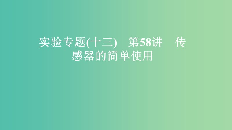 2020年高考物理一轮复习 第12章 交变电流 传感器 实验专题（十三）第58讲 传感器的简单使用课件.ppt_第1页