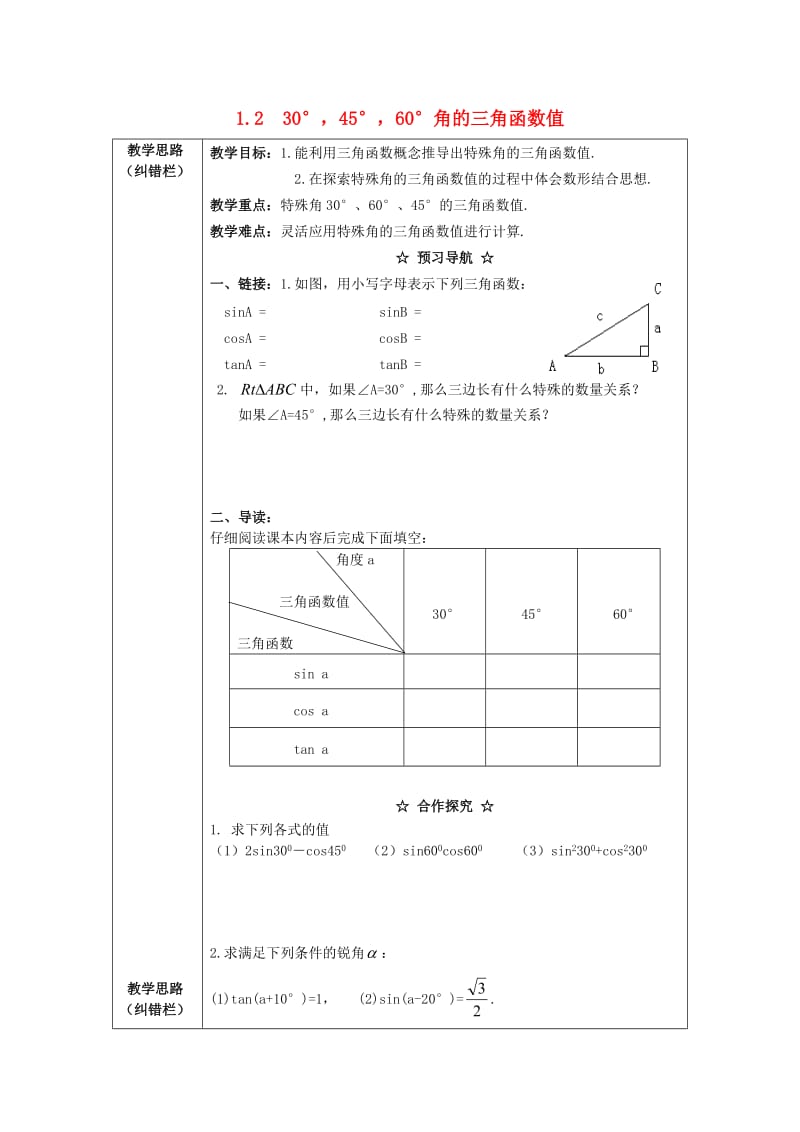 2019春九年级数学下册第一章直角三角形的边角关系1.230°45°60°角的三角函数值教案2新版北师大版.doc_第1页